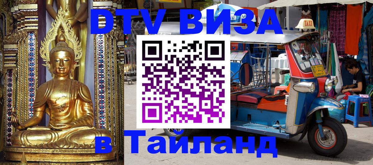 Купить DTV визу в Таиланд 