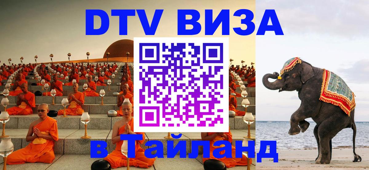 DTV Visa Тайланд купить 